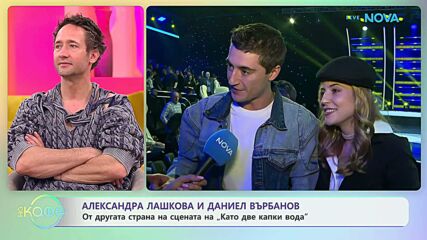 Александра Лашкова и Даниел Върбанов с покана за театър и кино | На кафе | 13 мар. 2026