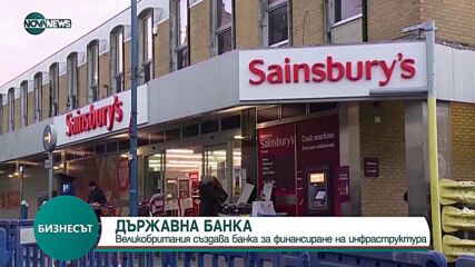 Великобритания създава държавна банка за финансиране на инфраструктура