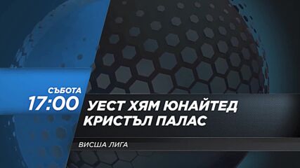 Уест Хям Юнайтед - Кристъл Палас на 28 август, събота от 17.00 ч. по DIEMA SPORT 2