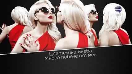 Cvetelina Ianeva - Mnogo poveche ot men