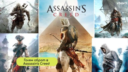 Всички слухове се оказаха грешни: Ubisoft разкри истината за новия Assassin's Creed💥🎮