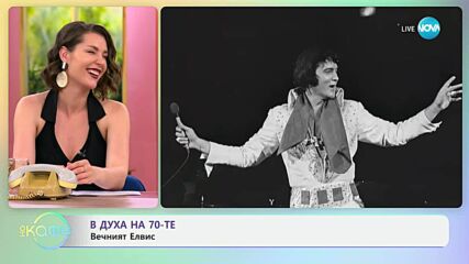 В духа на 70-те: Вечният Елвис - „На кафе“ (27.06.2025)