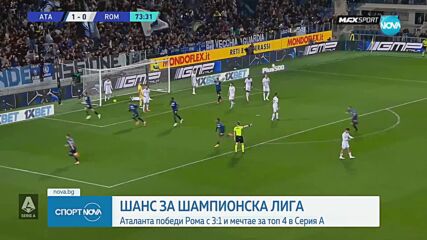 Аталанта отупа Рома и завърза още повече битката за четворката в Серия А