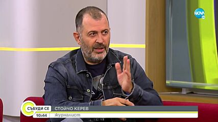 Журналистът Стойчо Керев за измамната реалност и света, в който живеем