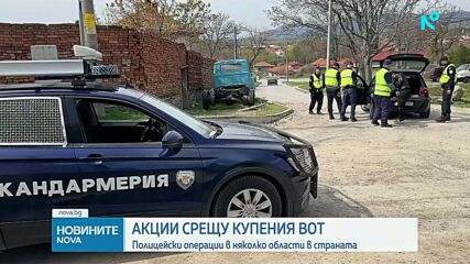 Акции срещу купения вот: Полицейски операции в няколко области в страната