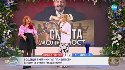 Водещи рубрики VS Панелисти - за кого се отнася твърдението - „На кафе“ (05.06.2024)