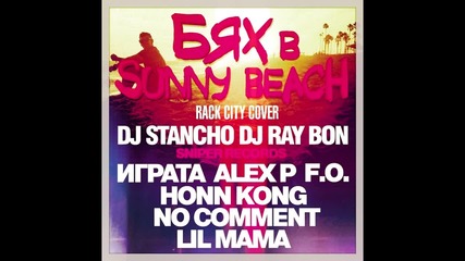 Бях в Sunny Beach ( Igrata, F.o., Honn Kong, Alex P, No Coment, Dj Stancho, Dj Ray Bon, Lil Mama)
