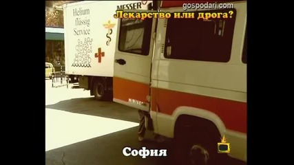 Лекарство като дрога - Господари на Ефира