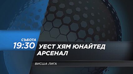 Уест Хям Юнайтед - Арсенал на 30 ноември, събота от 19.30 ч. по DIEMA SPORT 2