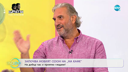 Започва новия сезон на "На кафе": На добър час и приятно гледане - "На кафе" (07.09.2020)