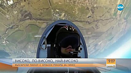 Български пилот се готви за животозастрашаващ рекорд на Гинес