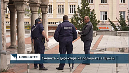 Смениха и директора на полицията в Шумен