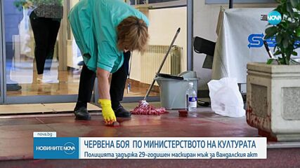 Заляха с червена боя входа на Министерството на културата