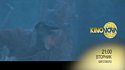 „Бягството” в „Треска за Оскари” на 13 февруари по KINO NOVA