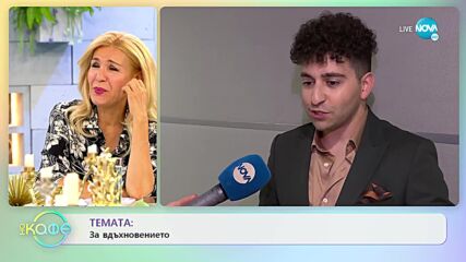 Рафи Бохосян за вдъхновението - „На кафе” (08.07.2022)