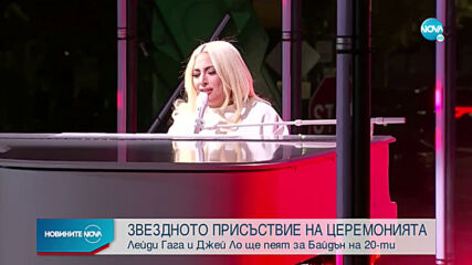 Лейди Гага ще пее на церемонията по встъпване на длъжност на Джо Байдън