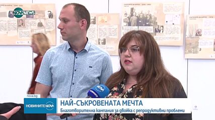 Мисис Бургас 2024 г. организира благотворителна кампания за двойки с репродуктивни проблеми
