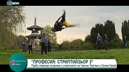 Първи трейлър на "Професия стриптийзьор 3" с Чанинг Тейтъм и Салма Хайек