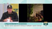 След сигналите за антисемитски прояви в Банско: Как реагираха институциите