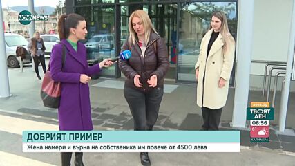 Жена, открила и върнала чужди пари: Това, което не е мое, не го желая