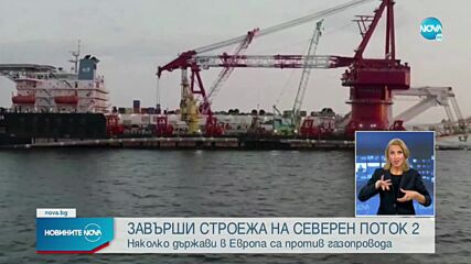Русия обяви, че газопроводът „Северен поток” 2 е завършен