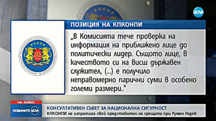 Без общо становище на КСНС