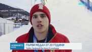 ОЛИМПИЙСКИ МЕДАЛ ЗА БЪЛГАРИЯ: Тервел Замфиров грабна бронз в сноуборда
