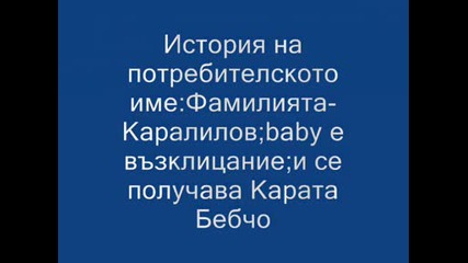 Познавате ли потребителя - епизод 5 - всичко за karata baby
