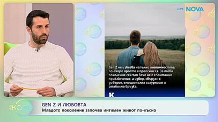Gen Z и любовта: Младото поколение започва интимен живот по-късно | На кафе | 30 мар. 2026