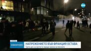 Отново безредици на протестите във Франция