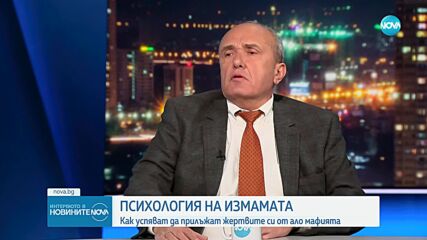 Криминален психолог: Възрастни и хора с ментални проблеми са удобните жертви на "ало" измамниците