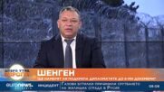 Дипломат: Нидерландия не дава аргументи срещу България в Шенген