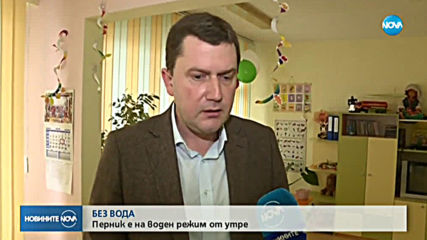 Как ще се справят детските градини в Перник с водния режим в града?