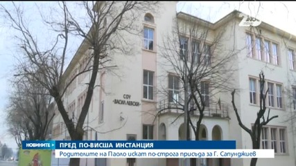 Родителите на Паоло искат по-строга присъда за Георги Сапунджиев