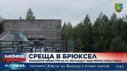 Външните министри на ЕС обсъждат още мерки срещу Иран