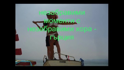 незабравимо приключение