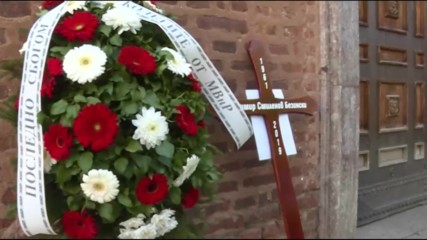 Последно сбогом с големия Безински