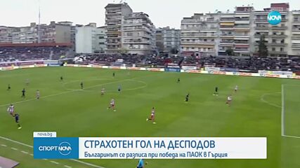 Десподов с изумителен гол от 40 метра