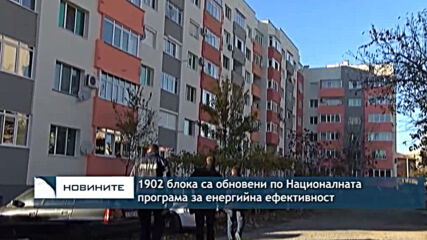 1902 блока са обновени по Националната програма за енергийна ефективност