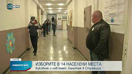 Частичните избори имаше вчера в 14 населени места