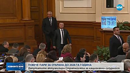Депутатите актуализира Стратегията за национална сигурност