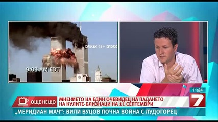 Българин - очевидец на събитията от 11 септември (the truth about 9/11 from a bulgarian witness)