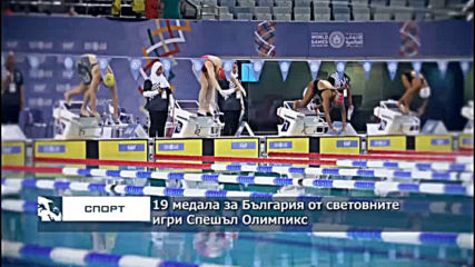 19 медала за България от световните игри Спешъл Олимпикс