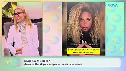 Дами от Ню Йорк в потрес от липсата на мъже | На кафе | 10 мар. 2026