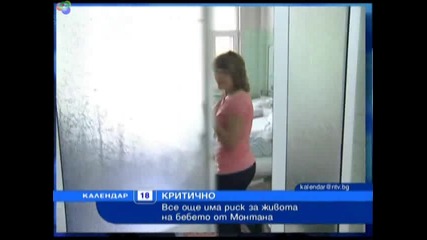 Бебето от Монтана е с опасност за живота 