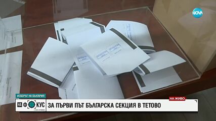 Как върви гласуването в Тетово