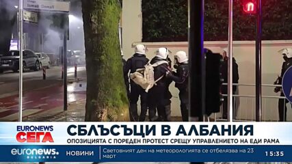 Сблъсъци избухнаха в Тирана по време на протестите срещу премиера Еди Рама