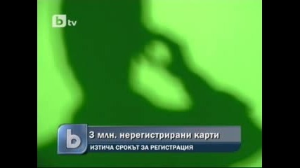 3 милиона от предплатени карти за телефон са нерегистрирани