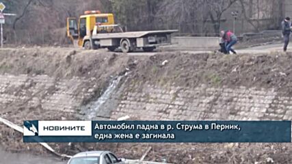 Автомобил падна в р. Струма в Перник, една жена е загинала