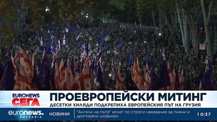 Десетки хиляди проевропейски поддръжници излязоха на митинг в Грузия преди ключовия вот
